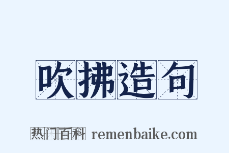 吹拂造句是什么意思的图片